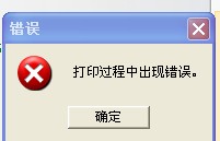 哈密地區(qū)TSC TTP-244打印時(shí)出現(xiàn)“打印過程中出現(xiàn)錯(cuò)誤”，怎么解決？